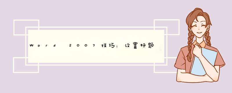 Word 2007技巧：设置标题行重复显示